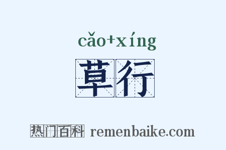 草行是什么意思的图片